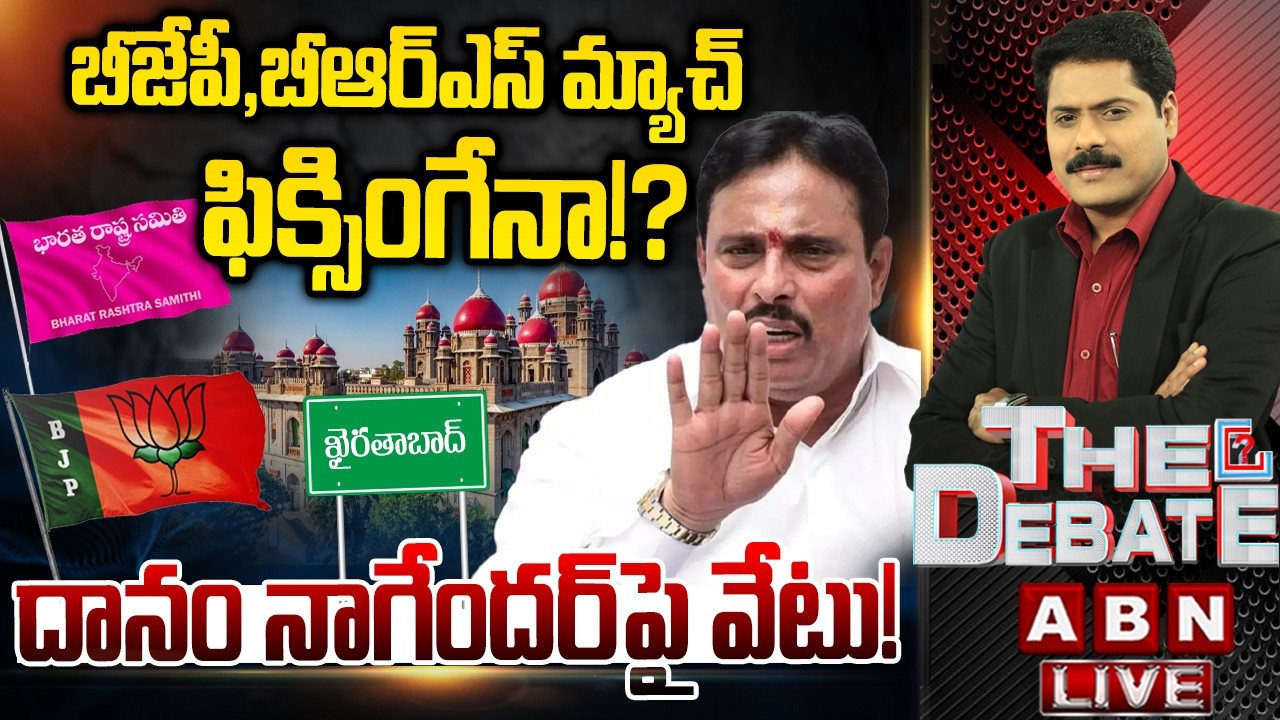 🔴LIVE: బీజేపీ,బీఆర్ఎస్ మ్యాచ్ ఫిక్సింగేనా!? | THE DEBATE on MLA Danam Nagender Disqualification |ABN
