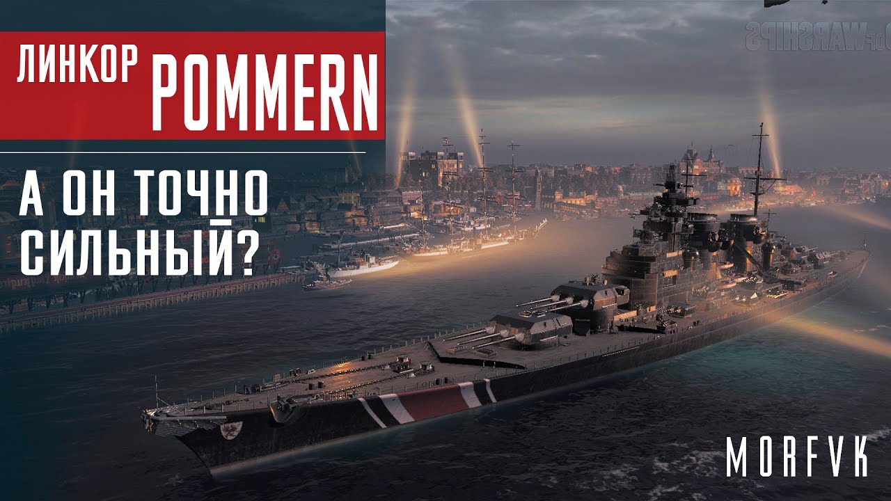 ⚓Обзор линкора Pommern // А он точно сильный?