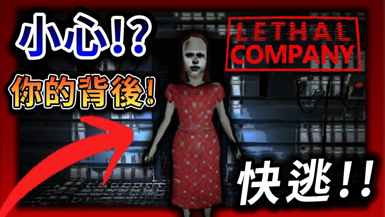 【致命公司】隊友：我建議你別往後看...... Lethal Company
