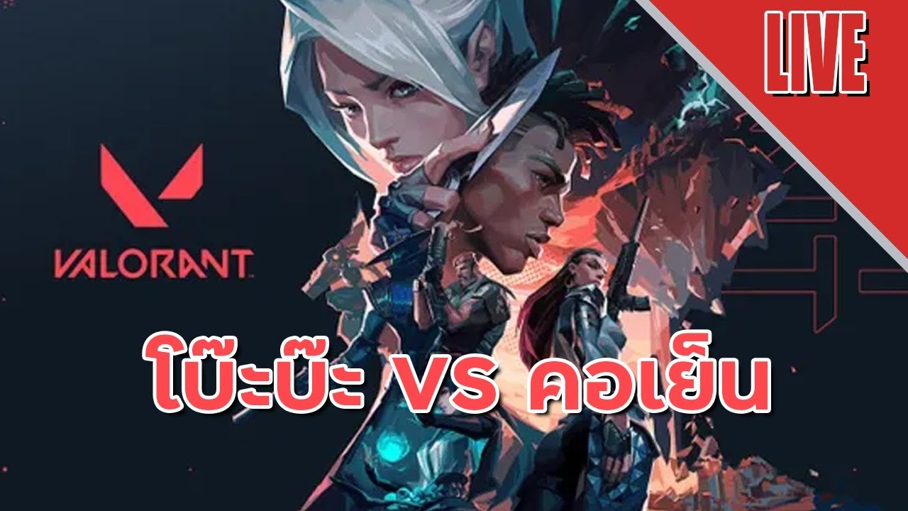 ว่าจะโบ๊ะเบ็นจนคอยะ - LIVE - แข่งวาโล