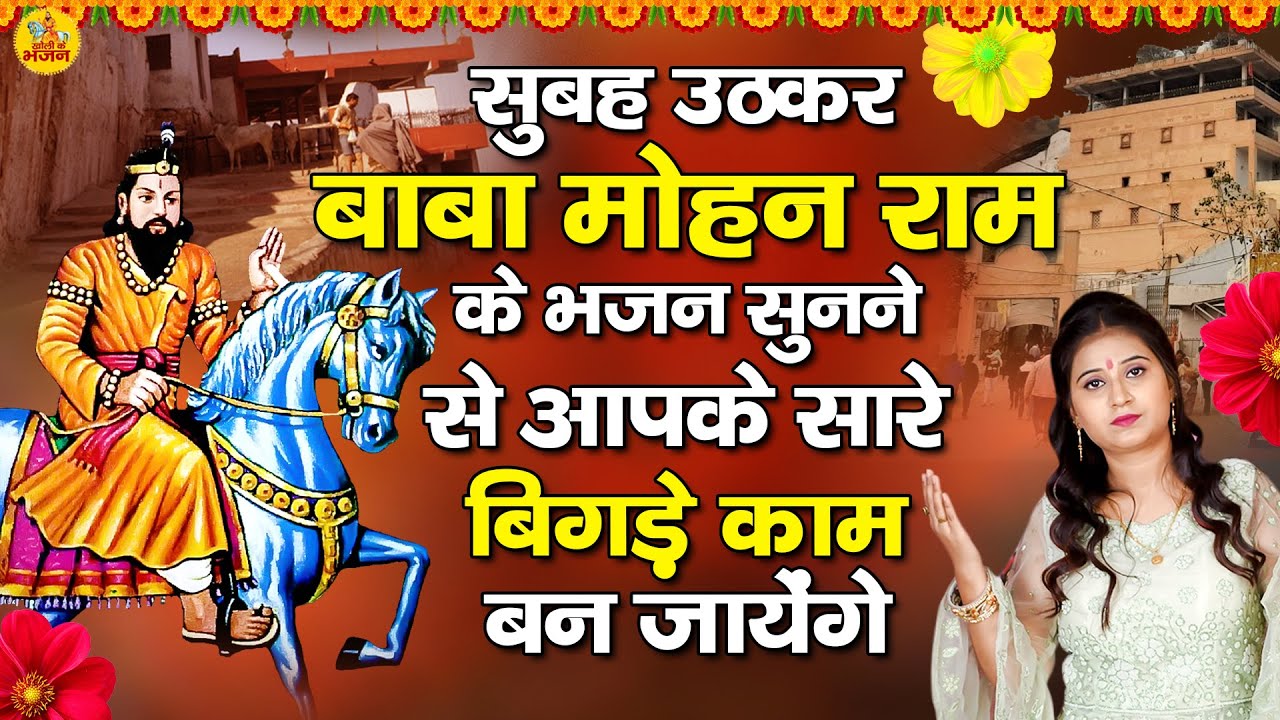 सुबह उठकर बाबा मोहन राम के भजन सुनने से आपके सारे बिगड़े काम बन जायेंगे// Baba Mohan Ram Bhajan 2022