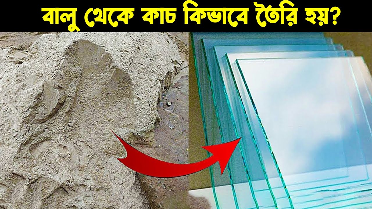 বালু থেকে কাচ কিভাবে তৈরি হয় ? Complete Process of Glass Making Bangla Biborton