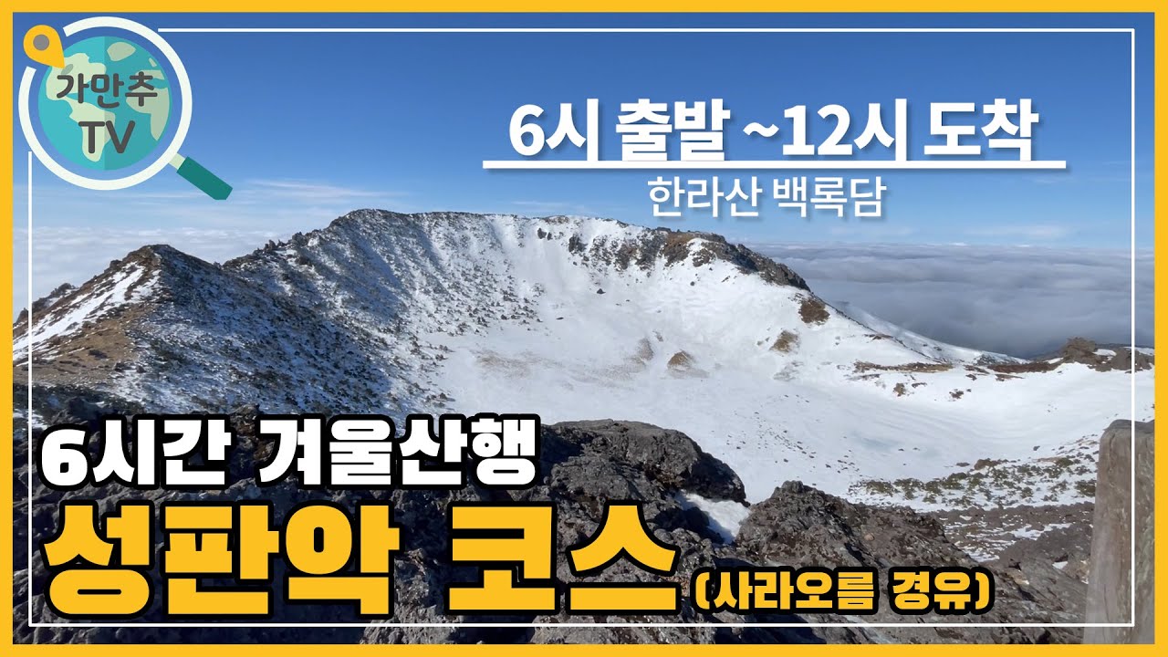 등산 왕초보의 6시간 대장정 | 한라산 성판악코스 백록담까지 겨울산행 | 사라오름 경유 (24.01.05)