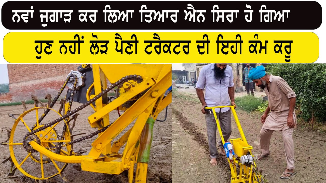 ਨਾ ਟਰੈਕਟਰ ਦੀ ਲੋੜ ਨਾ ਬਲਦ ਦੀ , ਬਿਜਾਈ ਮਸ਼ੀਨ ਮੋਟਰ ਵਾਲੀ  Home made seed machine with cycle kit motor
