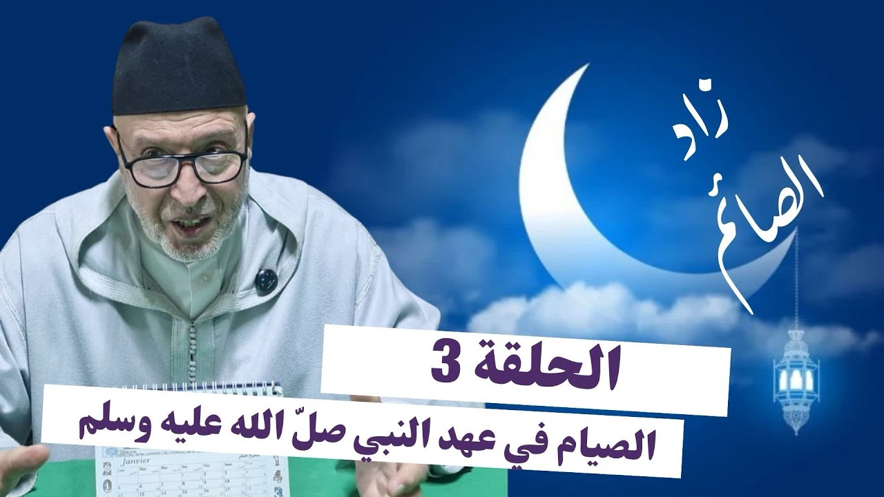 كيف كان صيام النبي ﷺ؟ | الحلقة 3 من برنامج  
