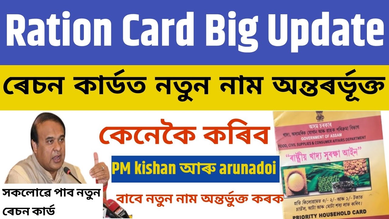 New Ration card Big update// কেনেকৈ নতুন ৰেচন কাৰ্ড ৰ আবেদন কৰিব