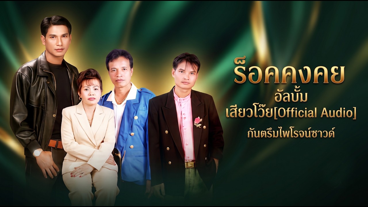 ร็อคคงคย เสียวโว๊ย Full [Official Audio]
