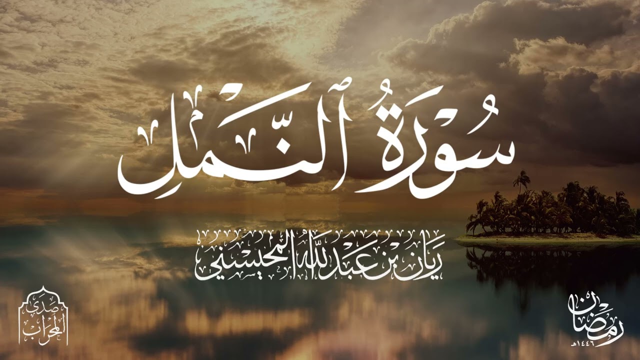 القارئ ريان المحيسني تلاوة خاشعة لسورة النمل كاملةرمضان 1446هـ 🎧 
