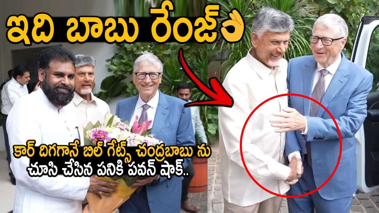 సూపర్ సీన్🔥👌: Bill Gates Shows Love Towards CM Chandrababu | Pawan Kalyan | #billgates In AP | FC