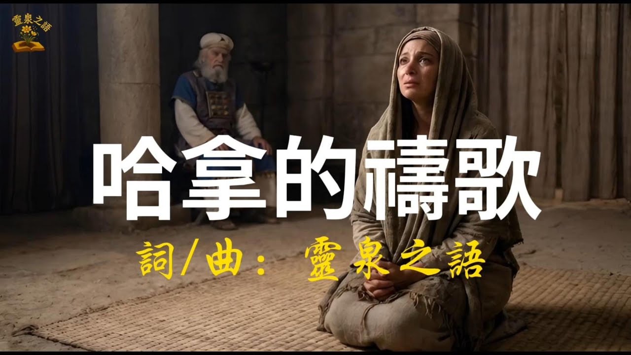 主啊，祢恩手溫柔而堅定，哈拿的歌爲祢而昇 | 基督徒敬拜詩歌  Christian Worship Song | #聖歌 #讚美主 #愛主