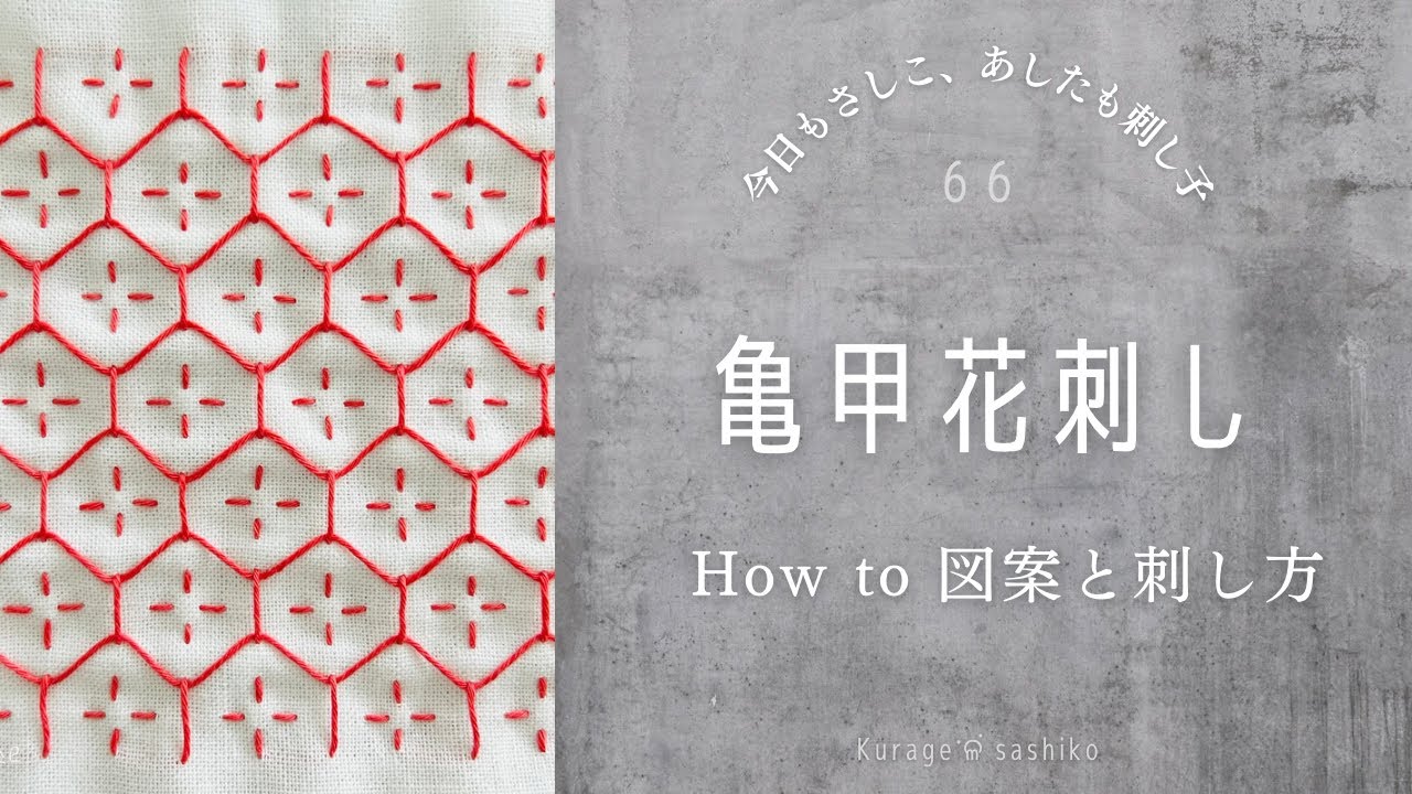 刺し子「亀甲花刺し」図案描き方と刺し方/How to Kikko Hana sashi of Sashiko ‎ॱଳ͘Kurage