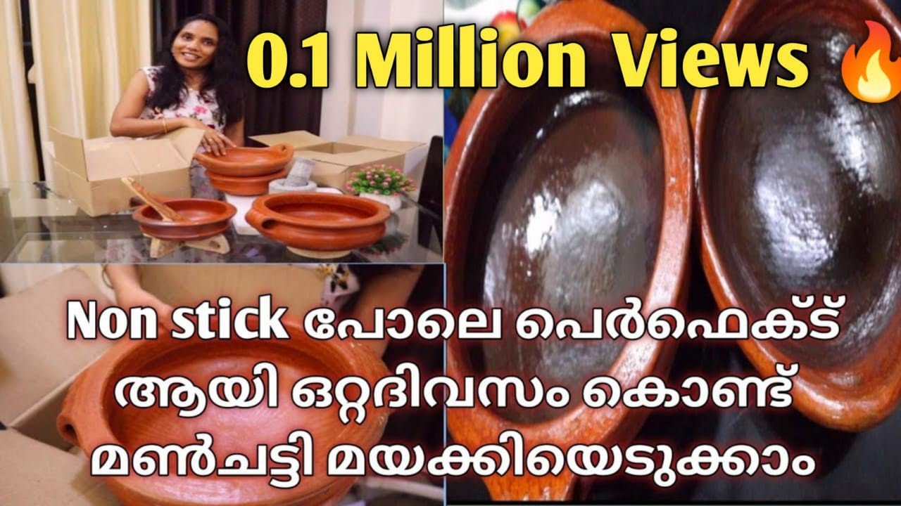 Non Stick പോലെ പെർഫെക്ട് ആയി ഒറ്റ ദിവസം കൊണ്ട് മൺചട്ടി മയക്കിയെടുക്കാം || Manchatti First Use
