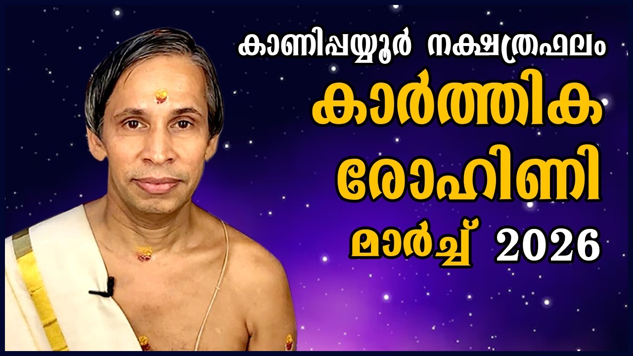 കാർത്തിക-രോഹിണി മാർച്ച് നക്ഷത്രഫലം 2026- Karthika-Rohini March| Kanippayyur Astrology