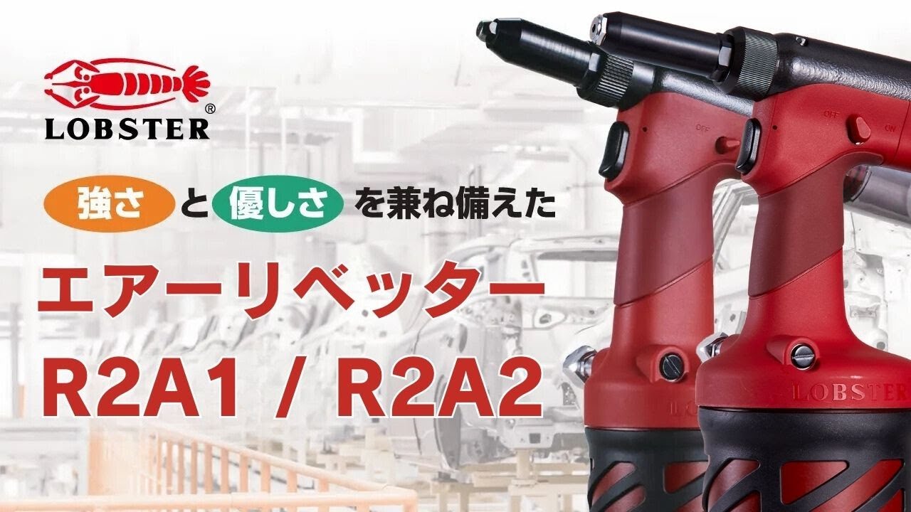エアーリベッター　R2A1 / R2A2