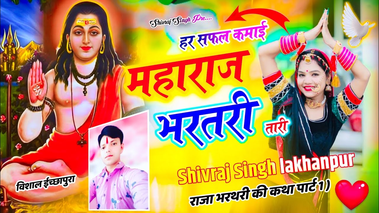 #राजाभरतरीसॉन्ग ( पार्ट 1 ) SHIVRAJ SINGH LAKHANPUR // हर सफल कमाई महाराज भरतरी तारी #ANILNAGORI