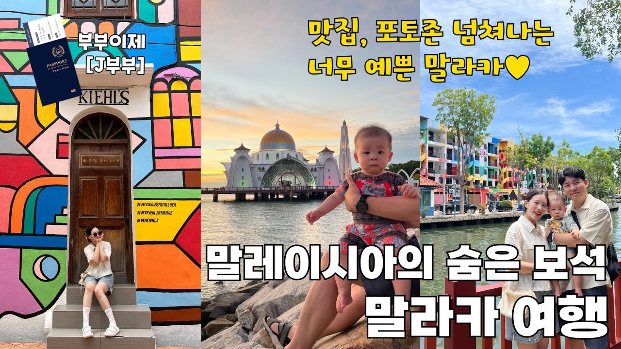 말레이시아의 숨은 보석, 말라카 / 맛집, 포토존, 숙소 추천 🇲🇾#3 말라카(1)