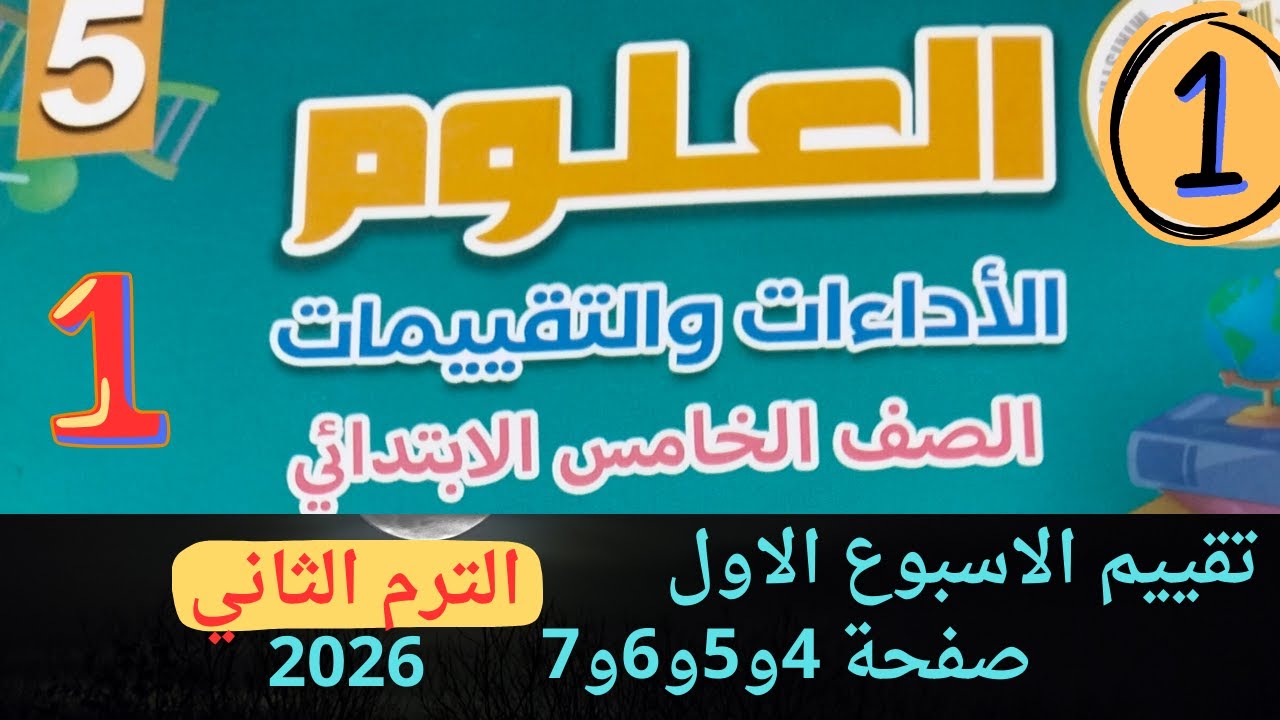 حل التقييمات الاسبوعية الاسبوع الاول علوم الصف الخامس الابتدائي  2026 الترم الثاني من صفحة 4 الى 7