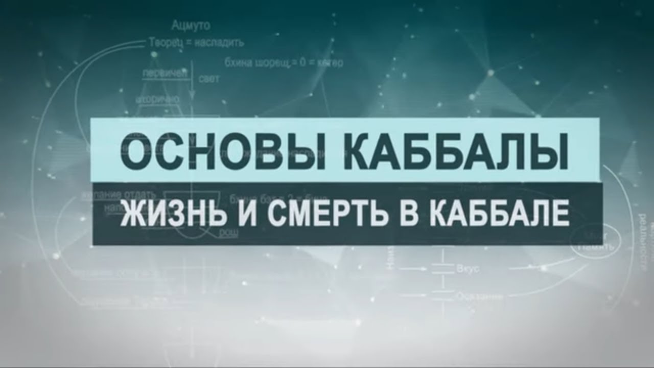 Жизнь и смерть. Цикл лекций 