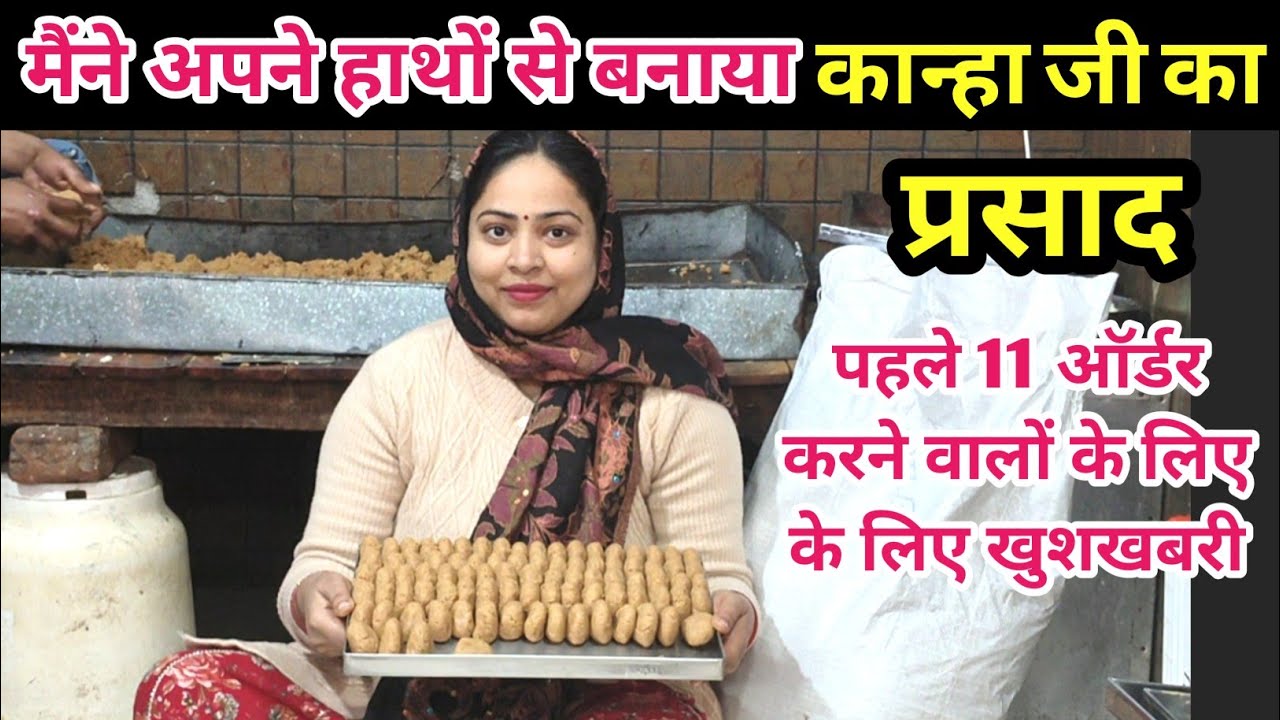 मैंने अपने हाथों से बनाया कान्हा जी का प्रसाद🙏पहले 11 आर्डर करने वालों के लिए खुशखबरी @BabumVlogs 
