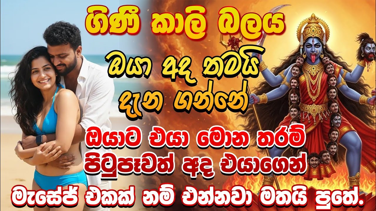  දැක්ක ගමන්ම ඔයා ඕන කෙනාව හිතින් මවාගෙන ඇහුවොත් විනාඩි පහෙන් එයා ඔයා ලඟ පුතේ  💏 kali amma