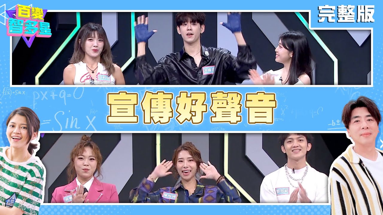 20250731 百變智多星 -宣傳好聲音 (艾莉兒 洪暐哲 言芯 郭忠祐 陳怡婷 吳美琳)