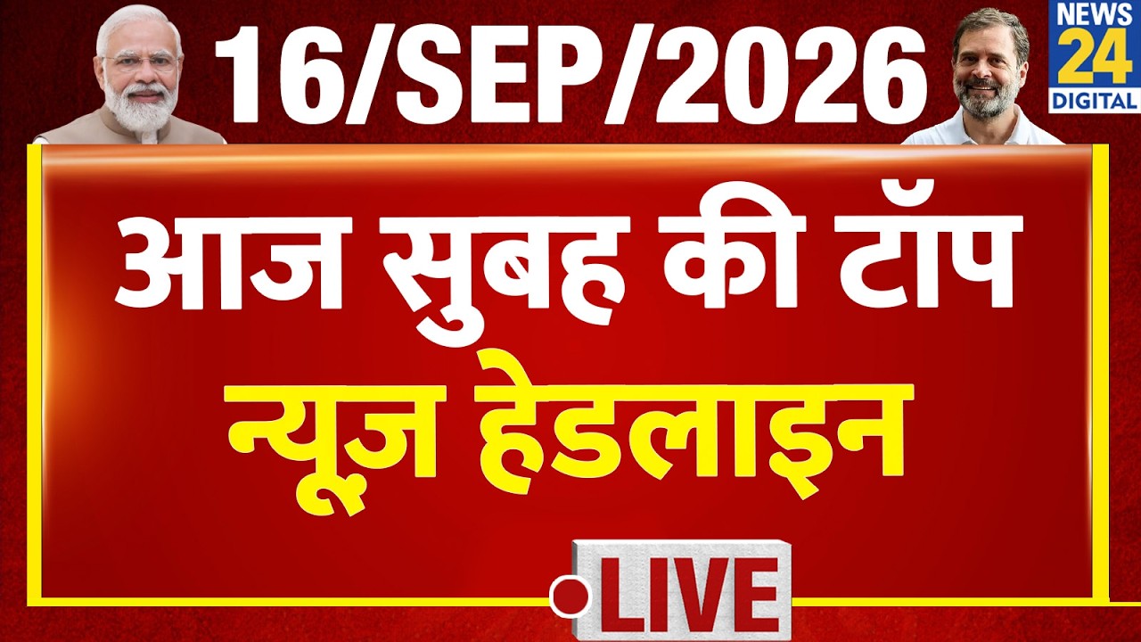 Today's Morning Top News Headlines | Sep 16, 2026 | Delhi | UPI | Rahul | Modi | UCC | Yogi
