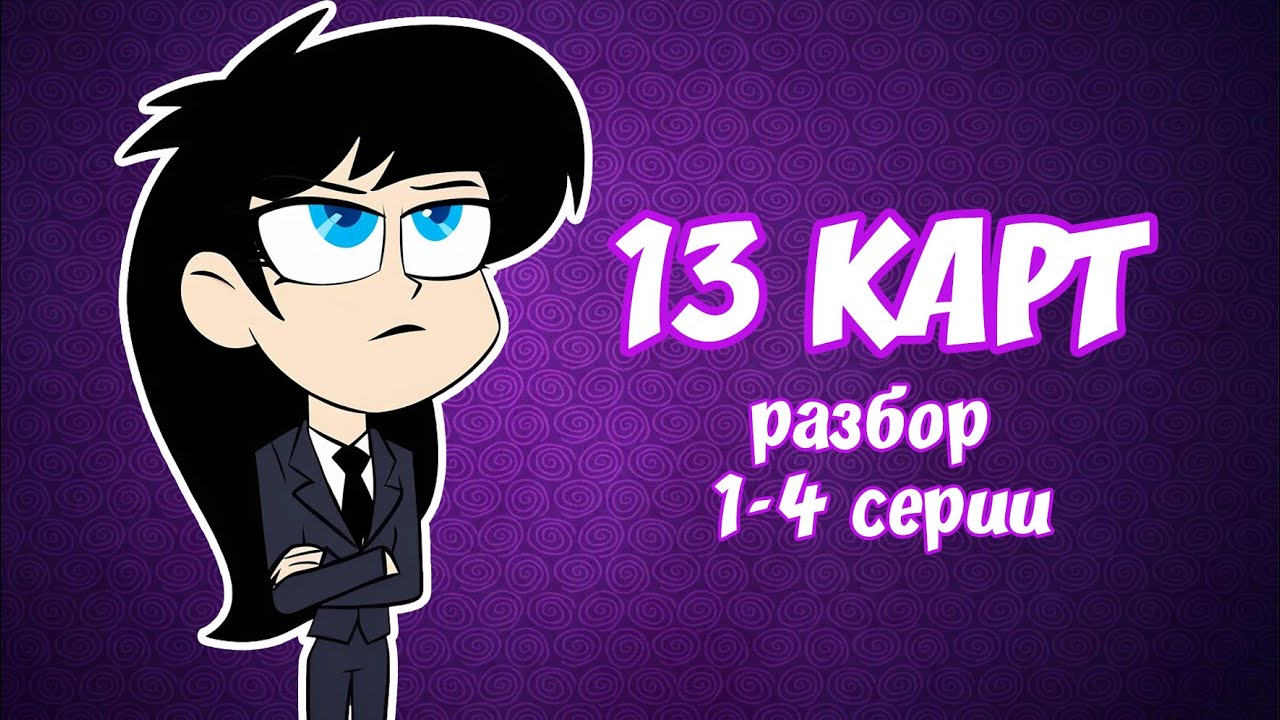 13 Карт | Разбор 1-4 серий | Стоит ли смотреть ? | Gacha life / Club