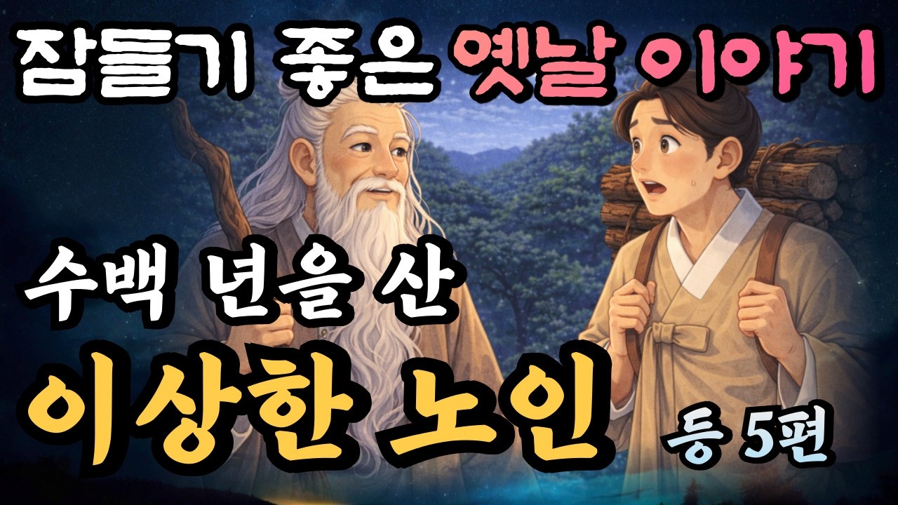 🌛듣다가 잠드는 중간광고없는 옛날이야기 1시간 연속/수백 년을 산 이상한 노인 등 5편 , 옛날이야기,설화,민담,오디오북,잘 때 듣는,수면유도,풍경,경치