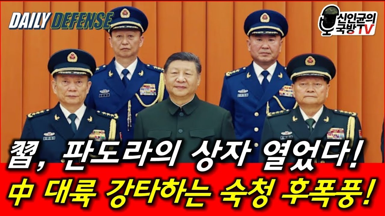 가불기 걸린 시진핑! 중국 대륙 강타하는 숙청 후폭풍!