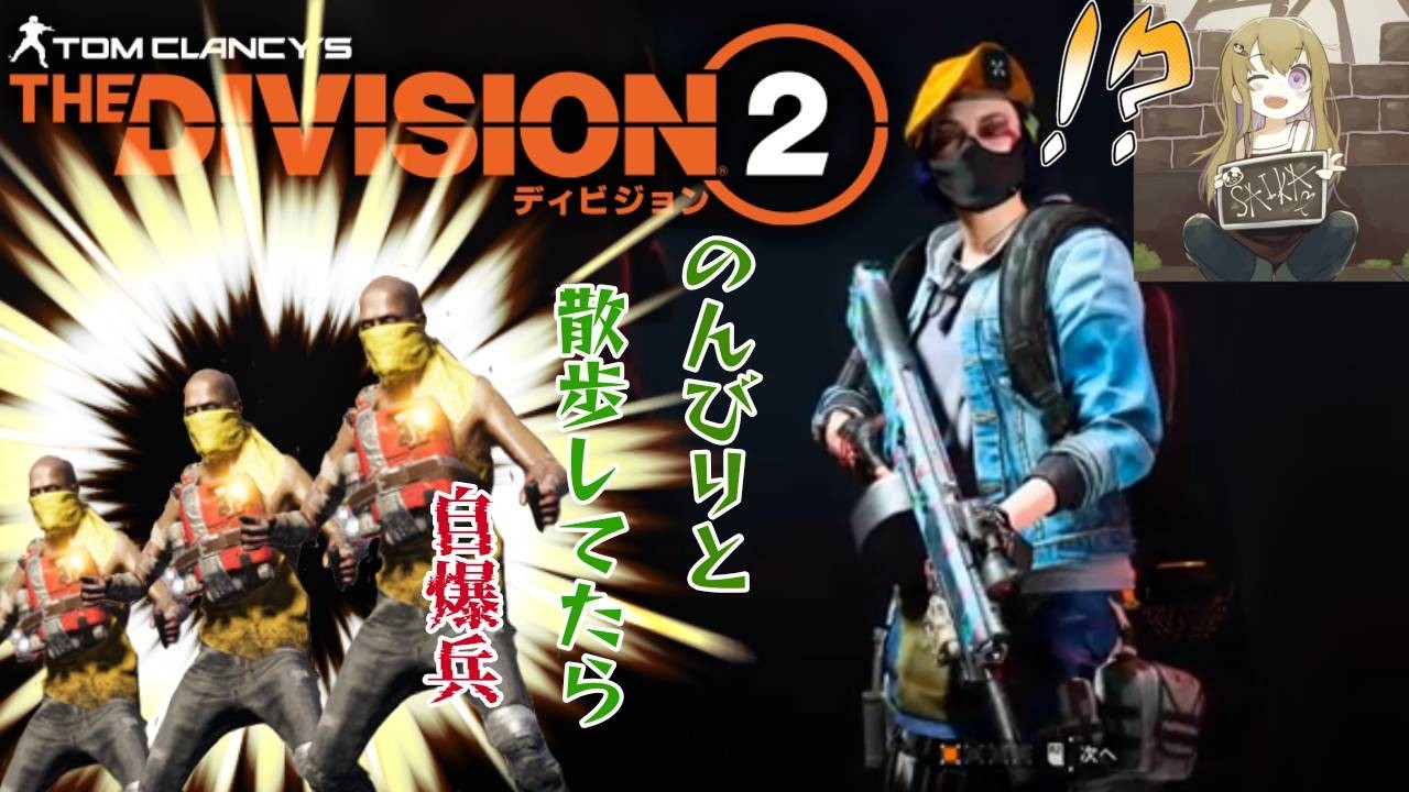 [Division2]懸賞金集め！！