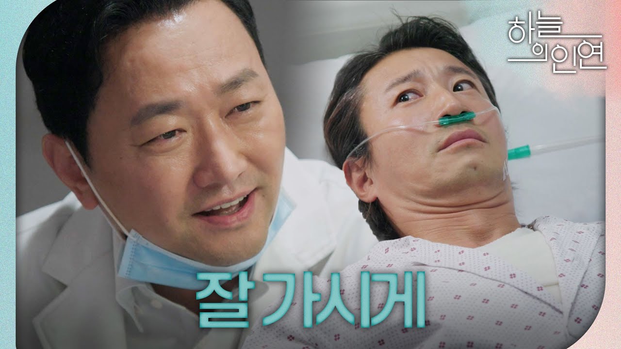 [하늘의 인연] ＂윤이창.. 우리 악연은 이제 여기서 끊내자＂ 이훈 링거에 약물을 주사하는 김유석, MBC 230704 방송