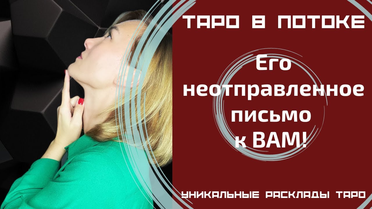 Его неотправленное письмо к ВАМ! Его тайные откровения о Вас.