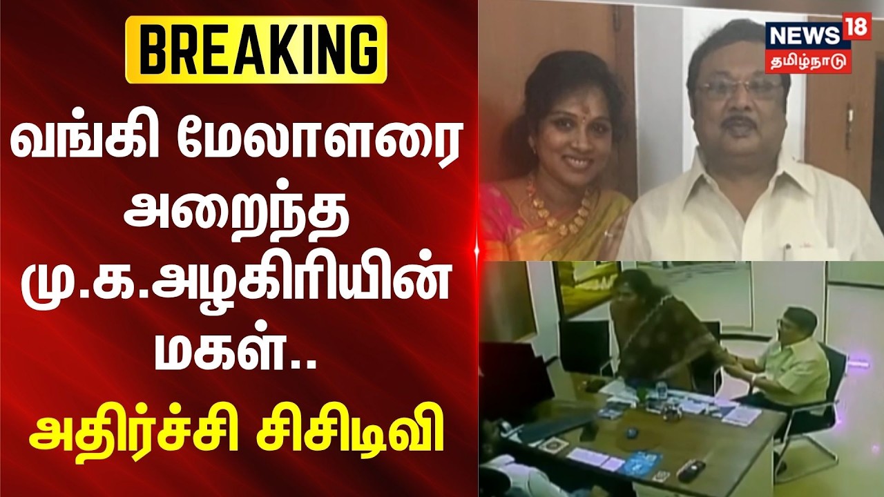 Kayalvizhi Alagiri | வங்கி மேலாளரை அறைந்த மு.க.அழகிரியின் மகள்.. - அதிர்ச்சி சிசிடிவி