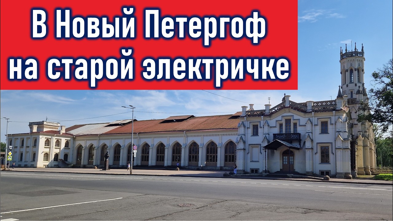 В Новый Петергоф на старой электричке. Какое сокровище пропускают большинство гостей Петербурга.
