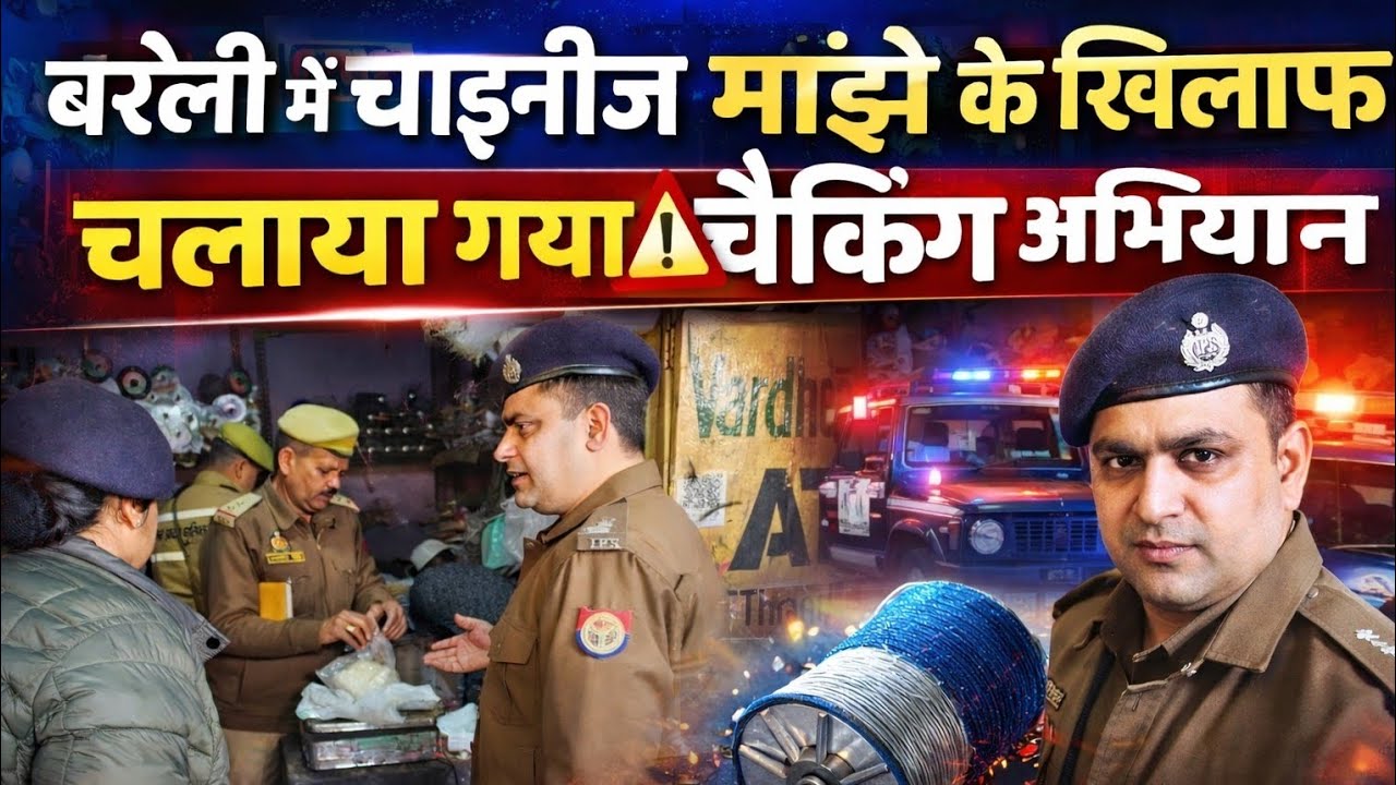 Bareilly में चाइनीज मांझे के खिलाफ चलाया गया चेकिंग अभियान...