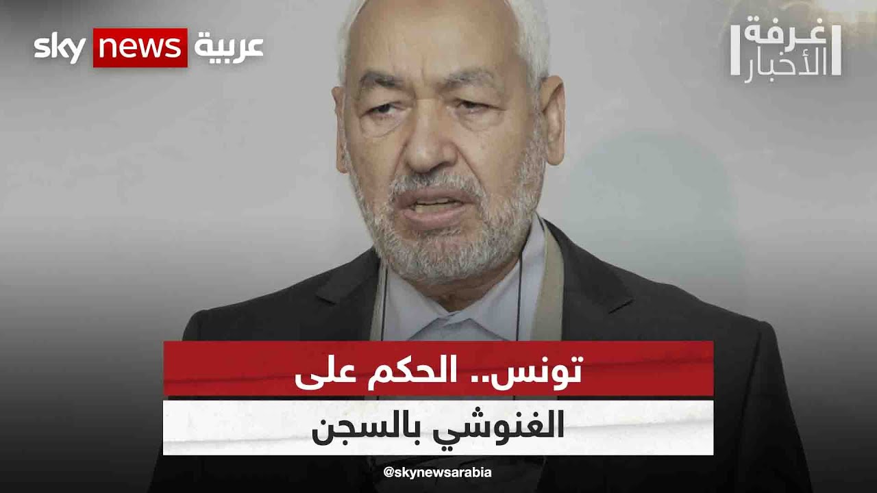 تونس.. الحكم على الغنوشي بالسجن | #غرفة_الأخبار