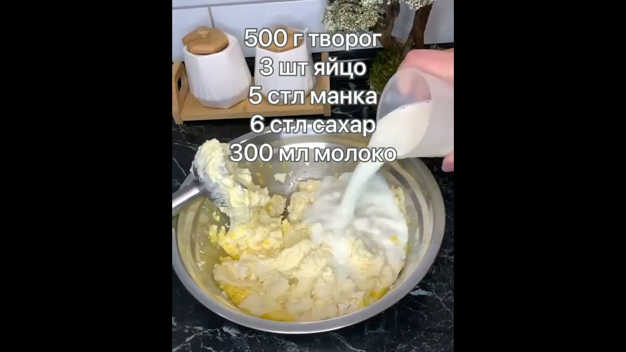 творожная запеканка🥧.(Рецепт в видео)