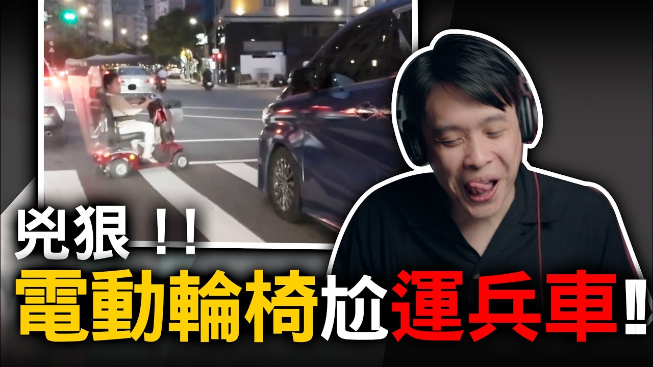三寶電動輪再次出動！直接尬運兵車阿爾法！鹿死誰手！ 康康嘴三寶