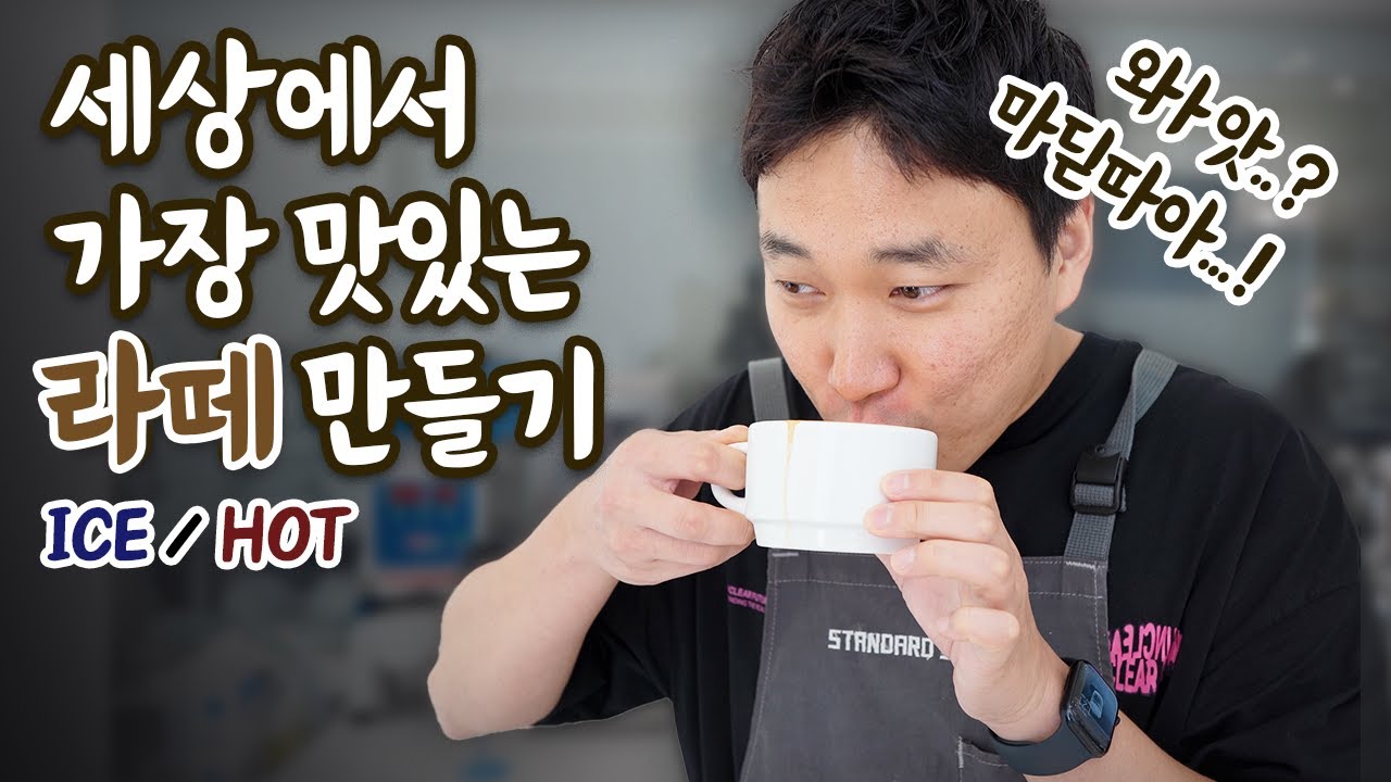 카페라떼 맛집으로 인정받은 비결과 레시피 공개합니다