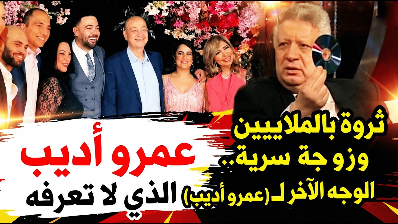 ثروة بالملايين وزوجة سرية.. الوجه الآخر لعمرو أديب الذي لا تعرفه.