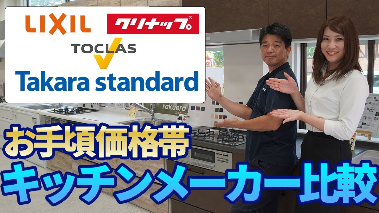 【キッチンリフォーム】失敗しないキッチン選び!!お手頃価格帯のキッチンメーカー比較