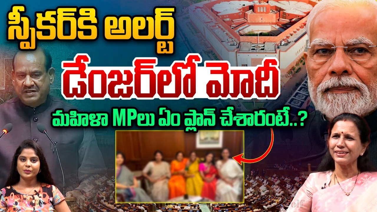 Attack on PM Modi: డేంజర్‌లో ప్రధాని మోదీ.. మహిళా MPలు ఏం ప్లాన్ చేశారంటే..? Om Birla | BJP | NDA