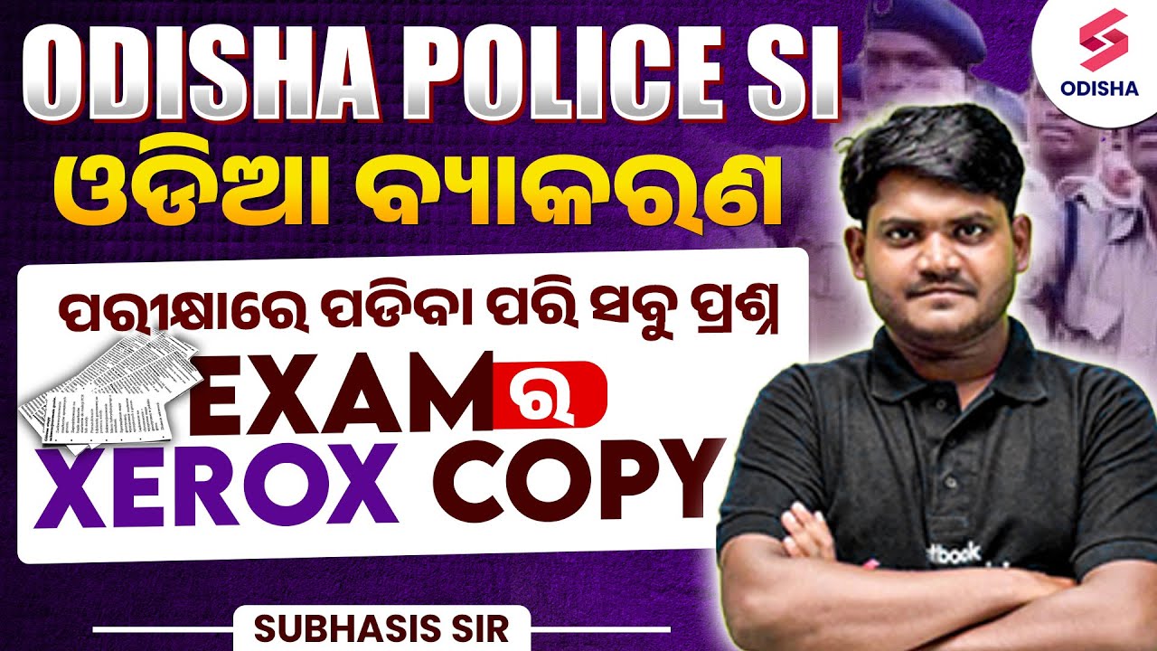 ODISHA POLICE SI I ଓଡିଆ ବ୍ୟାକରଣ  I ପରୀକ୍ଷାରେ ପଡିବା ପରି ସବୁ ପ୍ରଶ୍ନExamର xerox copy I SUbhasis Sir