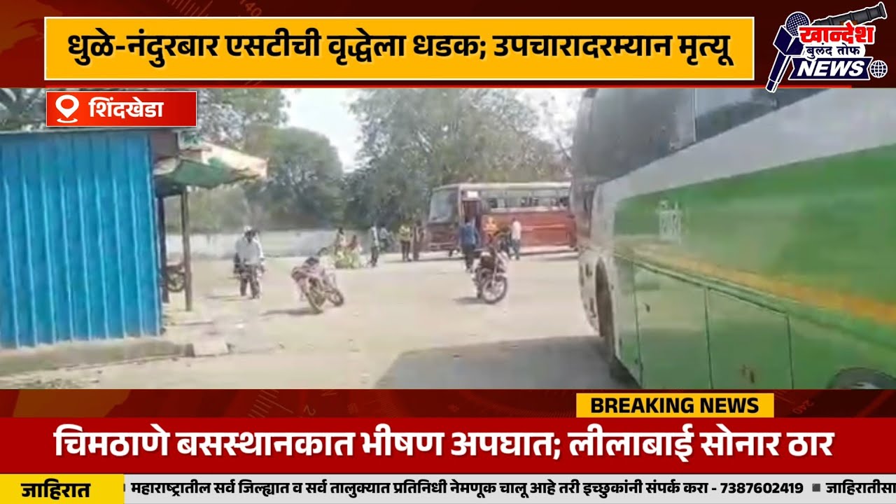 धुळे-नंदुरबार एसटी बसची वृद्ध महिलेला धडक; उपचारादरम्यान मृत्यू...