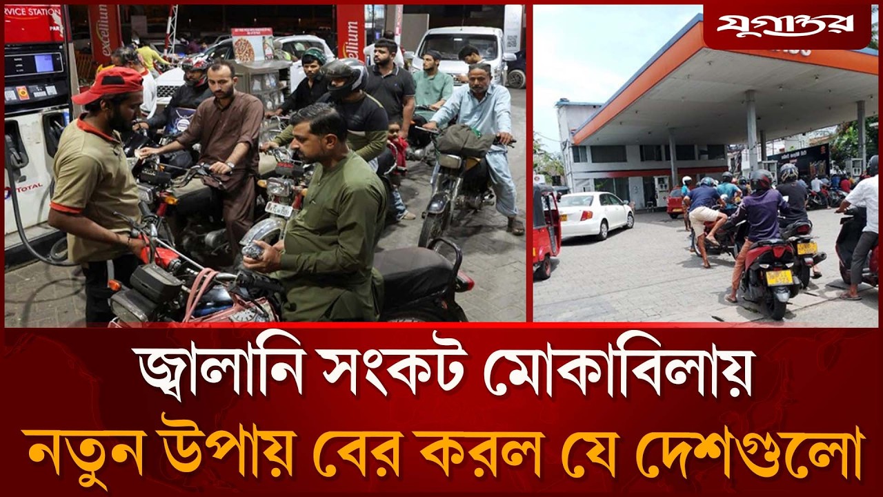 জ্বালানি সংকট মোকাবিলার নতুন উপায় | Global Fuel Crisis | Asia | Sri Lanka | Jugantor