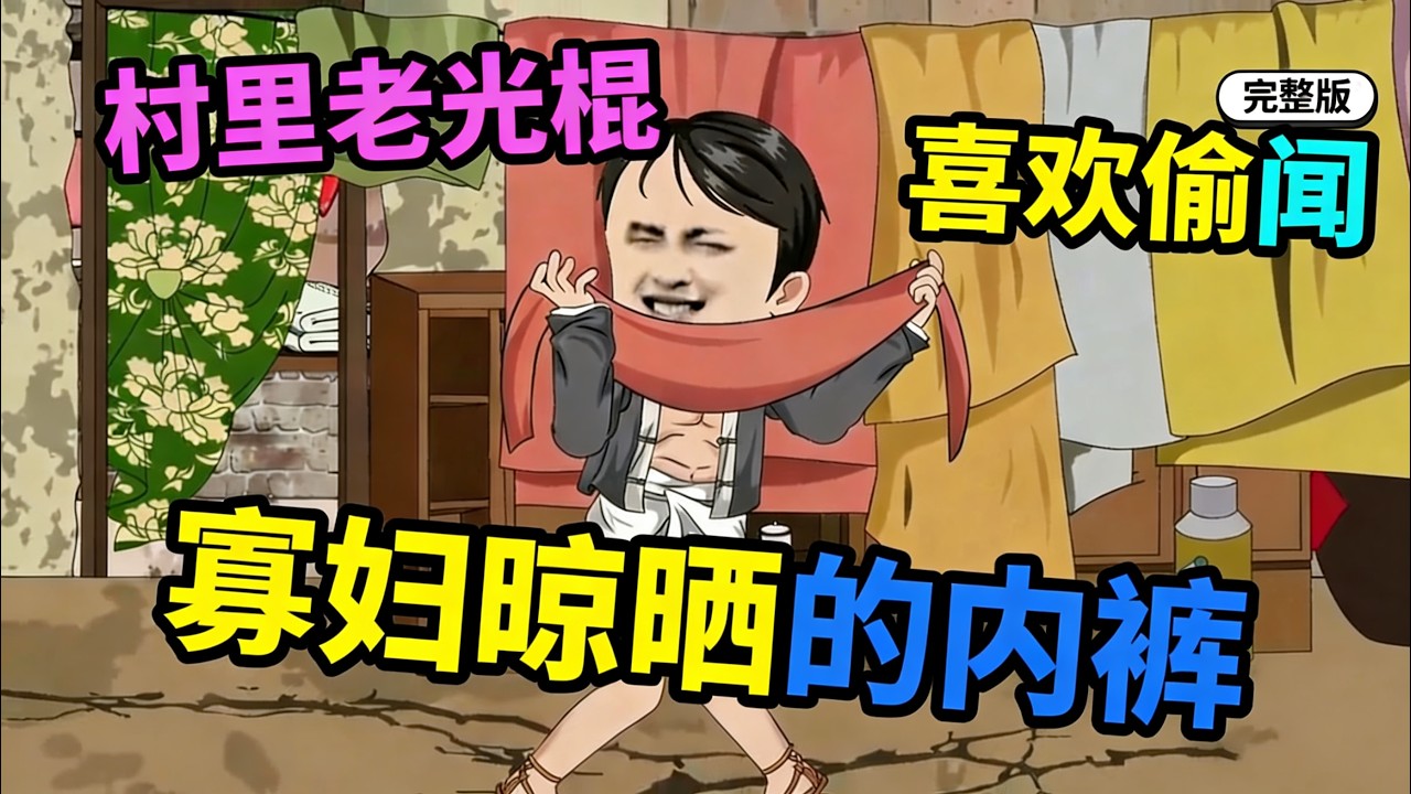 【一口气看完】村里老光棍有个坏习惯，喜欢偷闻寡妇晾晒的内衣！可寡妇的男人并没有死……#夜一漫谈 #村里村外