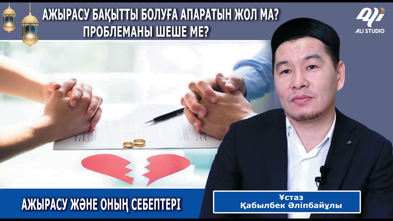 Ажырасу бақытты болуға апаратын жол ма, проблеманы жоя ма? Ұстаз Қабылбек Әліпбайұлы