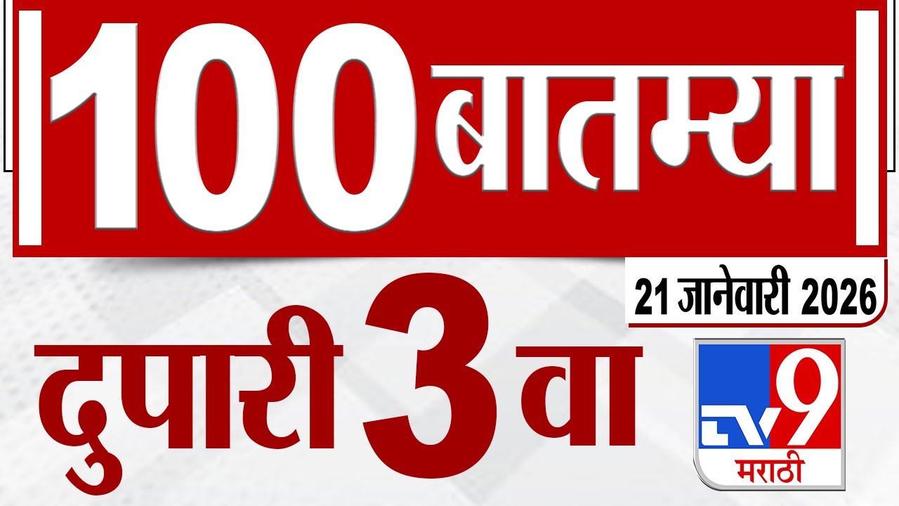 MahaFast News 100  महाफास्ट न्यूज 100 3 PM 21 January 2026 Marathi News tv9 marathi