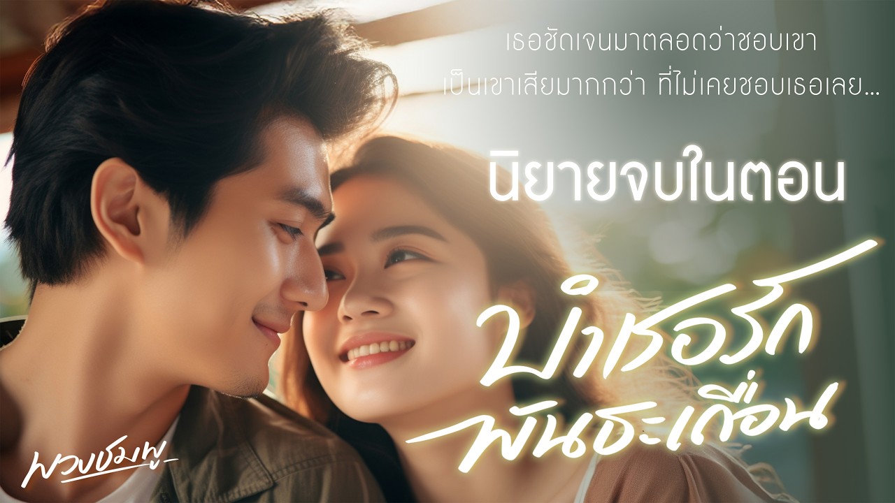 นิยายจบในตอน l บำเรอรักพันธะเถื่อน