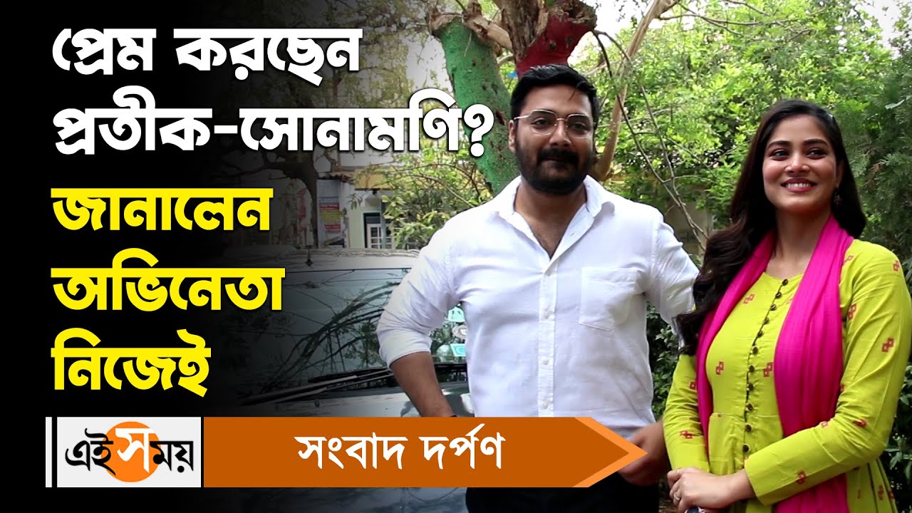 Pratik Sen Exclusive Video: প্রেম করছেন প্রতীক-সোনামণি? জানালেন অভিনেতা নিজেই | Ei Samay
